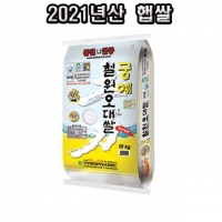 21년산 궁예 철원오대쌀10kg